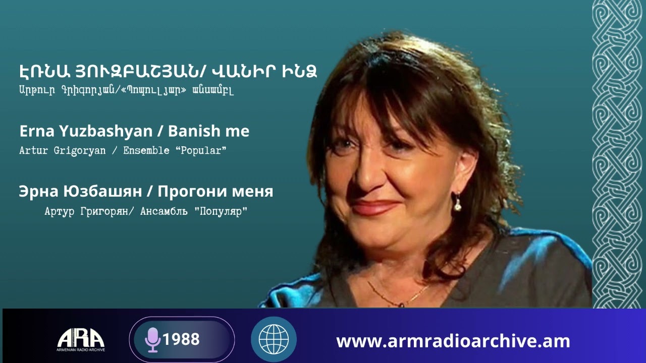 Էռնա Յուզբաշյան/Վանիր ինձ /Erna Yuzbashyan/Banish me