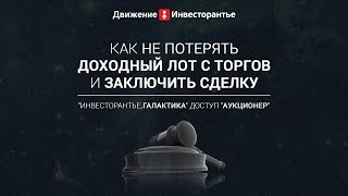 Лот на торгах по банкротству — как не потерять нужный Лот на торгах по банкротству — как не потерять нужный