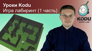 Уроки Kodu Game Lab / Игра лабиринт (1 часть) screenshot 1