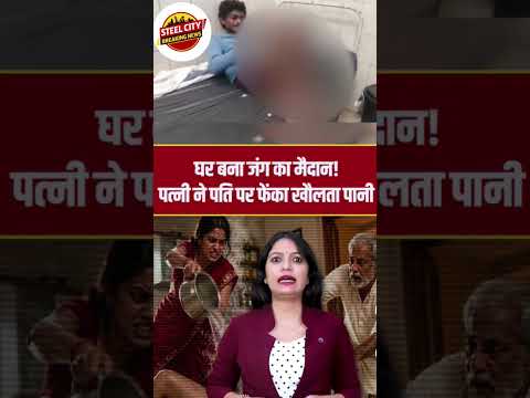 घर बना जंग का मैदान! पत्नी ने पति पर फेंका खौलता पानी, हालत गंभीर | Viral News