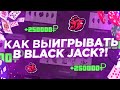 КАК ВЫИГРЫВАТЬ в BLACK JACK на BLACK RUSSIA?! 250К В ЧАС! // CRMO MOBILE