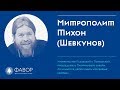 Митрополит Тихон (Шевкунов) | Форум Фавор 2018
