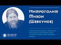 Митрополит Тихон (Шевкунов) | Форум Фавор 2018