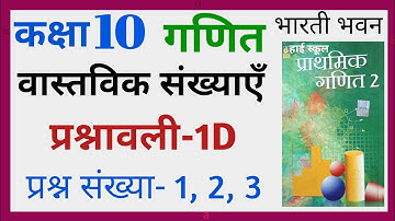 Vivid prasnawali bharti bhawan,वास्तविक संख्याएँ प्रश्नावली 1d भारती भवन, Bharti bhawan ex-1d,P-17