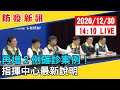 【最新消息】再增2例確診案例！指揮中心最新說明 20201230