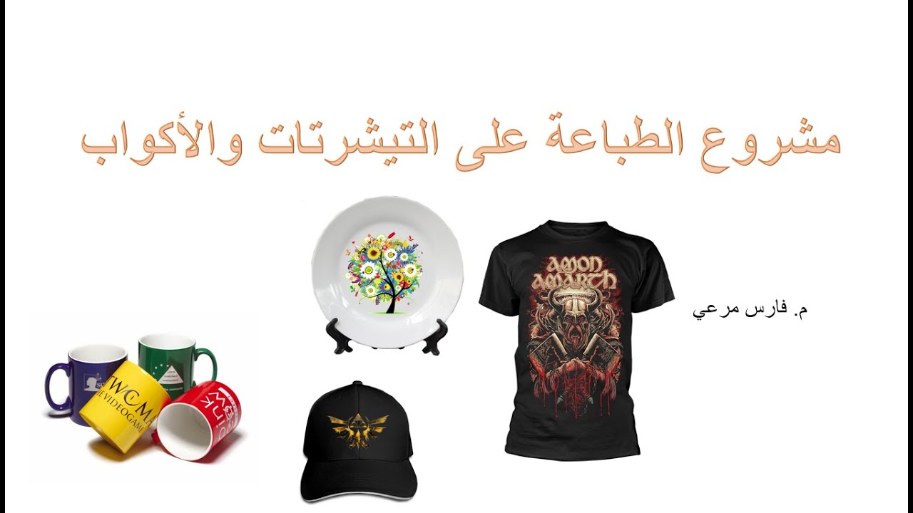 دراسة جدوى مشروع الطباعة على الأكواب والتيشرتات | اليمن – صنعاء | 775828278 دراسة جدوى مشروع الطباعة على الأكواب والتيشرتات | اليمن – صنعاء | 775828278