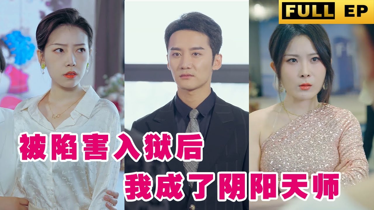 从监狱归来：阴阳天师的复仇之路