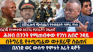 Download Lagu ሕዝብ በጉጉት የሚጠብቀው የገነነ ሊብሮ ጉዳይ |  በትግራይ የተጧጧፈው ወታደራዊ ስልጠና | በጀነራሎቹ ጭብጨባ የተወደሱት ሳሞራ የኑስ MP3 Download Lagu ሕዝብ በጉጉት የሚጠብቀው የገነነ ሊብሮ ጉዳይ |  በትግራይ የተጧጧፈው ወታደራዊ ስልጠና | በጀነራሎቹ ጭብጨባ የተወደሱት ሳሞራ የኑስ MP3