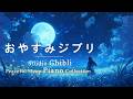おやすみジブリ・ピアノメドレー【睡眠用BGM、動画中広告なし】Studio Ghibli Peaceful Sleep Piano Collection