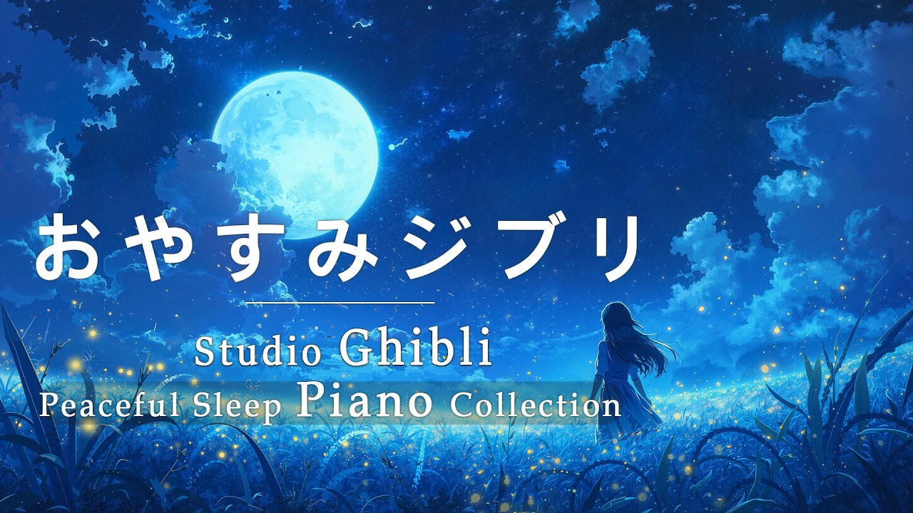 おやすみジブリ・ピアノメドレー【睡眠用BGM、動画中広告なし】Studio Ghibli Peaceful Sleep Piano Collection