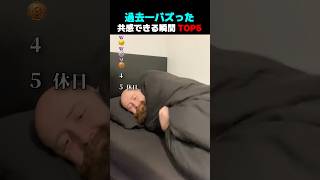 過去一バズった 共感できる瞬間 TOP5