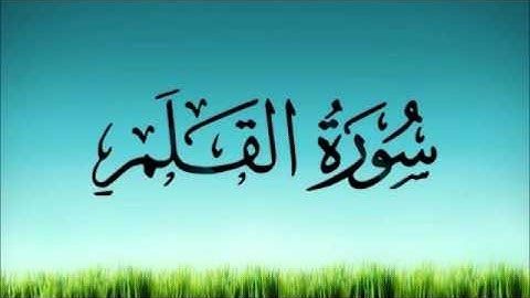 سورة القلم / تلاوة مجوده للشيخ عبد الباسط عبد الصمد