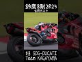 #3 SDG DUCATI Team KAGAYAMA Ducati Panigale V4 R in 鈴鹿8耐2025 S03