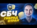 СБЧ ГИБРИД СТРАН ФИФА 21 | ВЫГОДНЫЕ СБЧ В FIFA 21?!