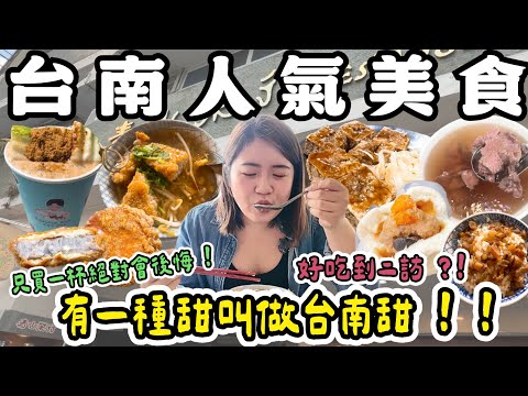 台南美食 ❗️七間在地人推薦美食~紅燒土魠魚羹、琥珀冰磚奶、老店牛肉湯、排隊手工肉包、芭樂美式咖啡、古早味芋頭餅、噴水臭豆腐 ! 真的有一種甜叫做台南甜😂😂