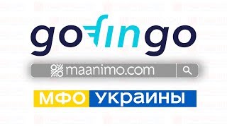 GoFinGo 💎 (ГоуФинГоу) - кредит онлайн на 💳 карту в Украине: сайт, отзывы, личный кабинет