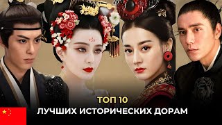 ТОП 10 🔥 ЛУЧШИЕ КИТАЙСКИЕ ИСТОРИЧЕСКИЕ ДОРАМЫ, ОТ КОТОРЫХ НЕВОЗМОЖНО ОТОРВАТЬСЯ С ВЫСОКИМ РЕЙТИНГОМ