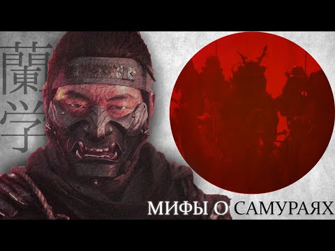 САМУРАИ, КОТОРЫХ МЫ ПОТЕРЯЛИ[СРЫВ ПОКРОВОВ]