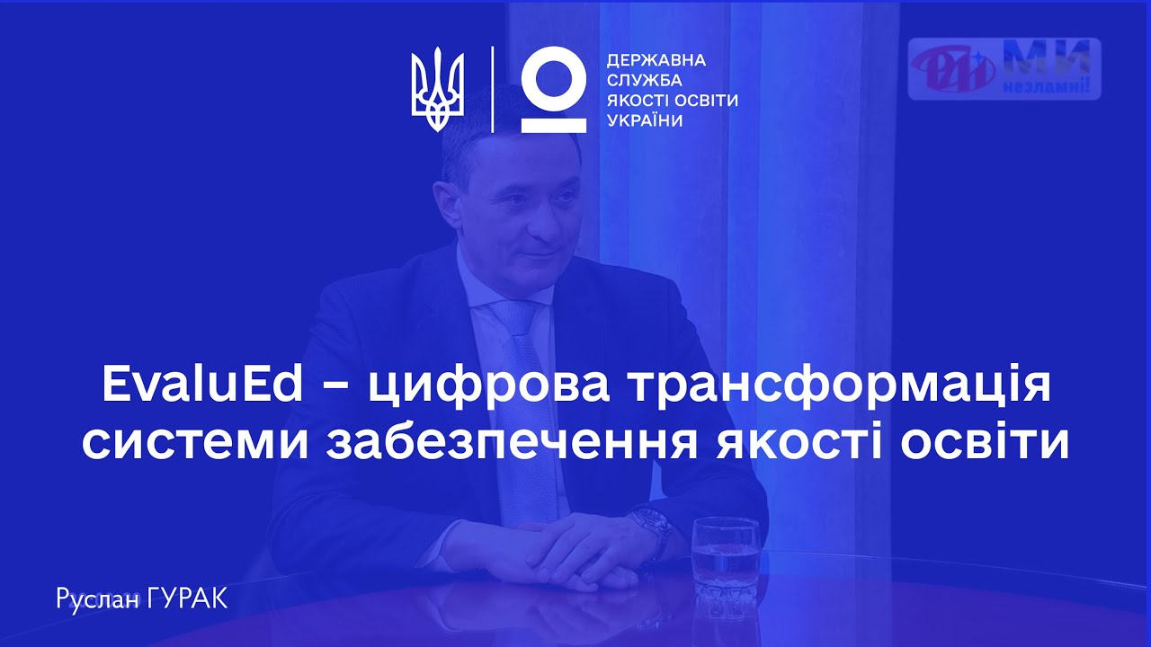 Публічний звіт Голови Державної служби якості освіти України Руслана ГУРАКА за 2023 рік