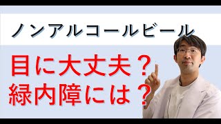 ノンアルコールビールはのんでもいい？