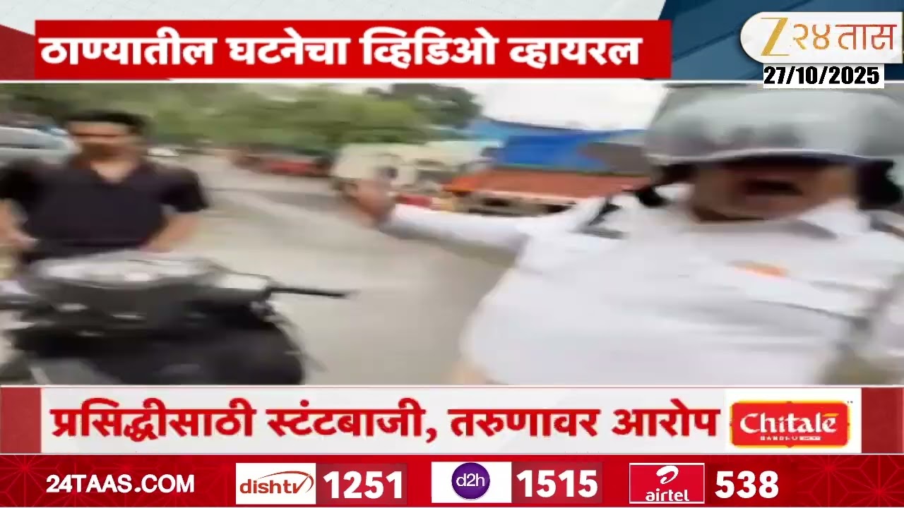 Thane Traffic Police And Youth Argument | वाहतूक पोलीस-नागरिकांचा वाद; ठाण्यातील व्हिडिओ व्हायरल