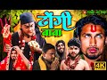    dhongi baba  bhojpuri comedymanimerajvines