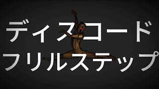 明日は花見『ディスコード フリルステップ』feat.初音ミク-Discord Frill Step