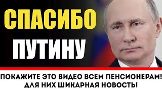 Покажите это видео ВСЕМ ПЕНСИОНЕРАМ! Для них ШИКАРНАЯ НОВОСТЬ!