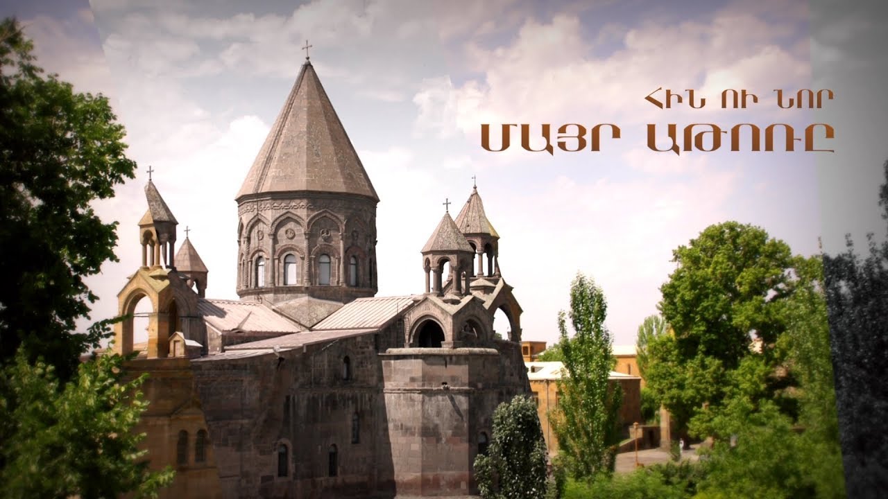 Հին ու նոր Մայր Աթոռը