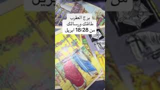 برج العقرب طاقتك ورسالتك من 18:28 ابريل