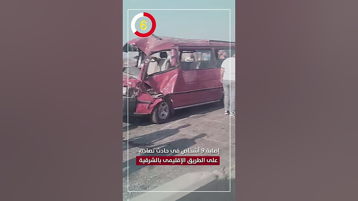 إصابة 9 أشخاص فى حادث تصادم على الطريق الإقليمى بالشرقية