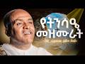 የትንሳኤ መዝሙራት ስብስብ Like Mezemran Yilma Hailu Tensae Meazmur Fasika 