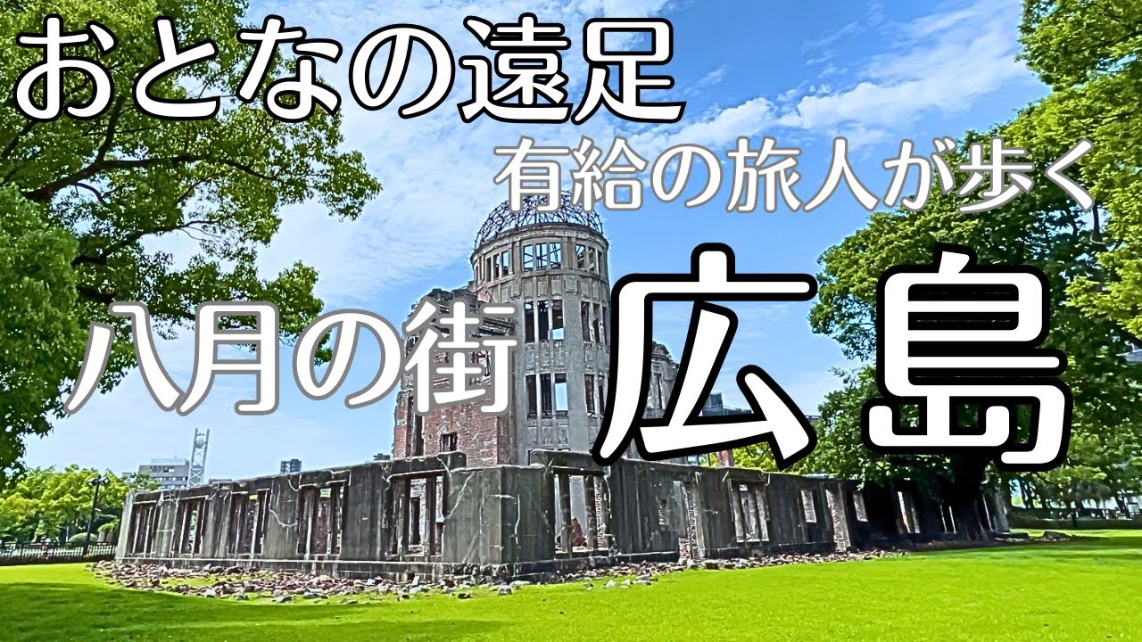 広島【おとなの遠足】有給の旅人が歩く鎮魂の街