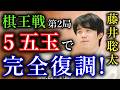 【暴露】藤井聡太王将が七番勝負で初のカド番に 不調の原因をこっそり教えます笑【第75期王将戦七番勝負第4局】