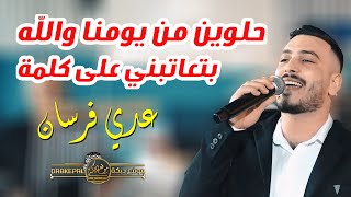 عدي فرسان || حلوين من يومنا والله || بتعتبني على كلمه || Oday Fursan || Cover 2022