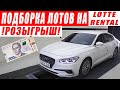 Подборка лотов на 16.11.2020. Аукцион LOTTE. 🔥РОЗЫГРЫШ 🔥 Avante. Santa FE. Sportage. Carens. Sorento