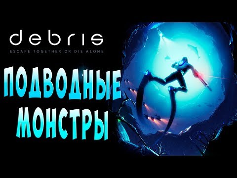 ОГРОМНЫЕ ПОДВОДНЫЕ МОНСТРЫ Debris (обломки) подводное выживание прохождение на русском языке #2