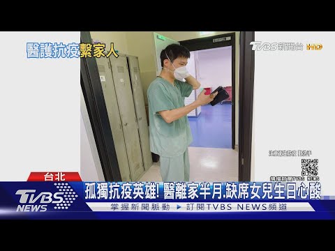 孤獨的抗疫英雄！離家半個月 缺席女兒6月生日 醫師：心很酸｜TVBS新聞