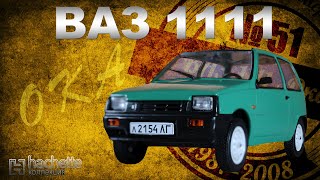 КОЛЛЕКЦИОННЫЙ ВАЗ-1111 «ОКА» / Советские автомобили серии Hachette