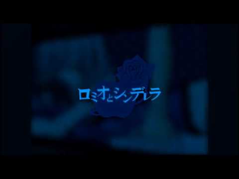【音街ウナ】Romeo and Cinderella 【VOCALOIDカバー】