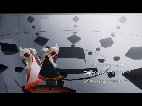 【Sky-oob/裏世界】美しい.ᐟ神殿のシャンデリア￤Monochrome chandelier