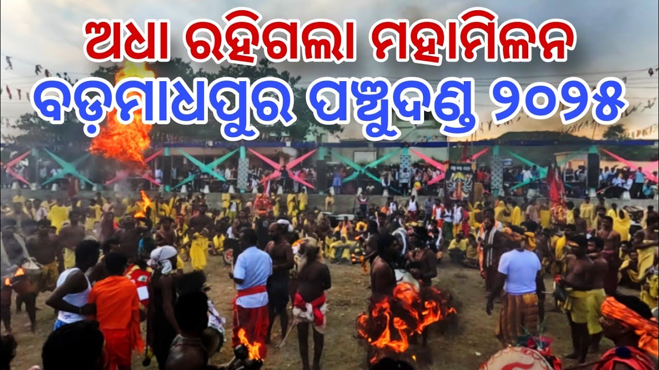ଅଧା ରହିଗଲା ମହାମିଳନ | Badamadhapur Panchu Danda 2025 | Danda Nacha | Ganjam Festival