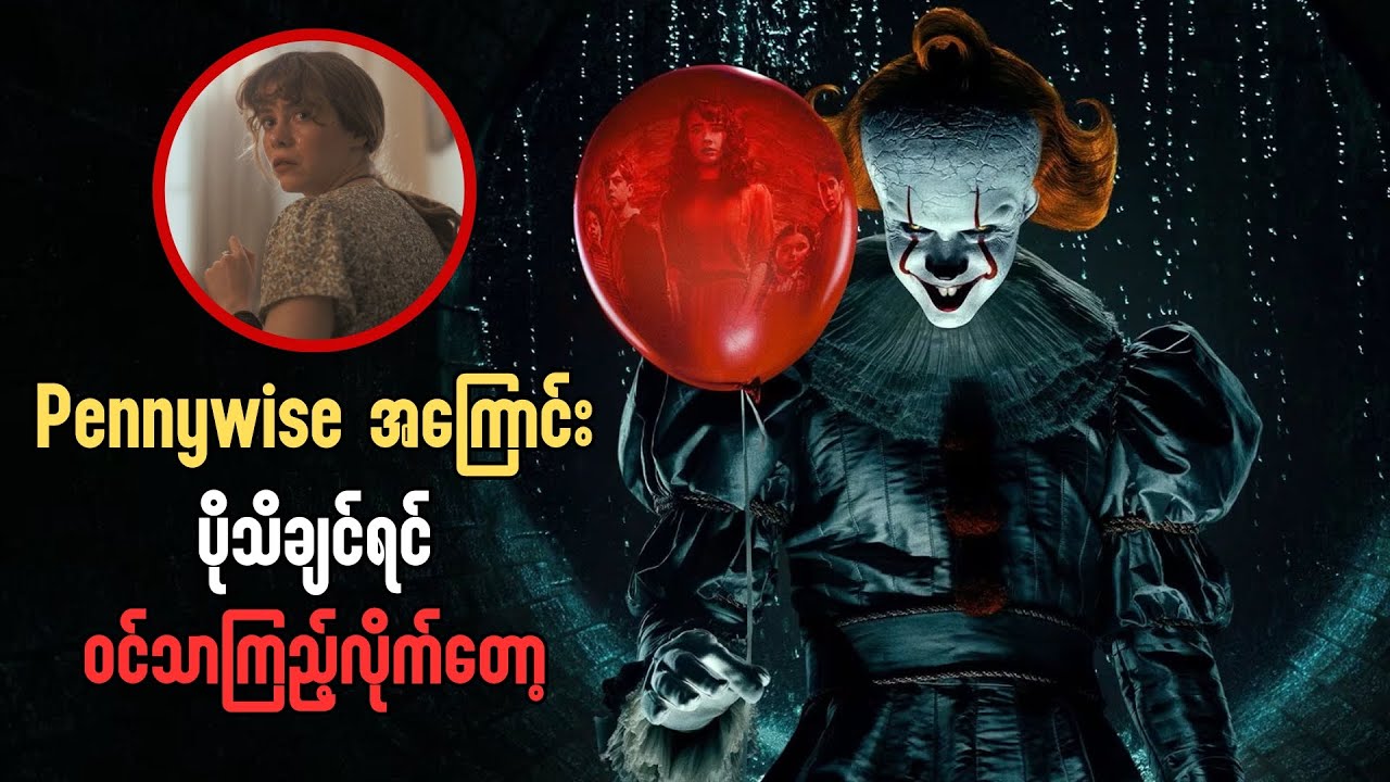 Welcome to Derry ထဲက Pennywise အကြောင်း သင်မသိလောက်သေးတဲ့ ထူးခြားချက်များ