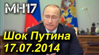 Смятение и растерянность Путина вечером 17 июля 2014 после уничтожения рейса MH17 российским 