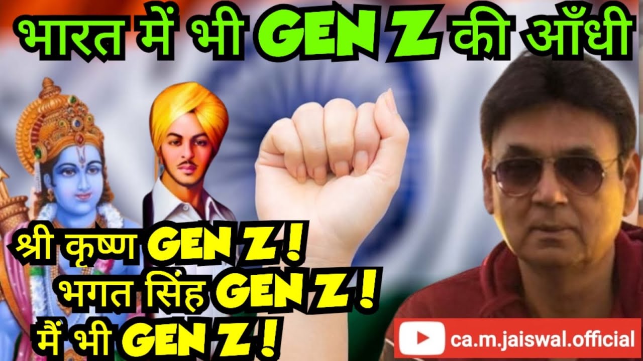 भारत में GEN Z की आँधी | बिहार से बैंगलोर तक Gen Z | कृष्ण थें पहले GEN Z I भगत सिंह भी GEN Z I
