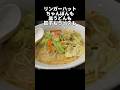 リンガーハットはどちらも食べる