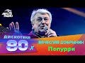 Вячеслав Добрынин - Попурри (Дискотека 80-х 2019)