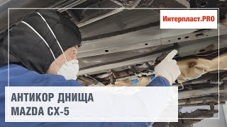 Антикор днища Mazda CX-5 | Интерпласт.PRO