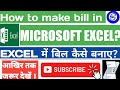 Excel me bill kaise banaye|माइक्रोसॉफ्ट एक्सेल में बिल बनाना सीखिए। How to prepare bill in MS Excel