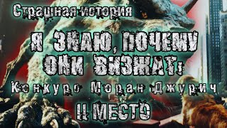 История на ночь. Я ЗНАЮ, ПОЧЕМУ ОНИ ВИЗЖАТ. 2 место. Конкурс Моран Джурич. Истории из жизни